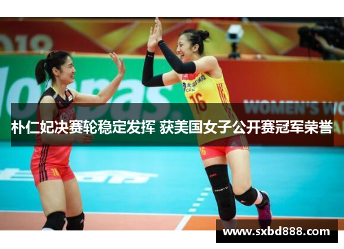 朴仁妃决赛轮稳定发挥 获美国女子公开赛冠军荣誉
